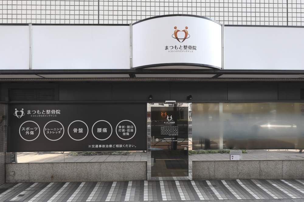 まつもと整骨院　外観